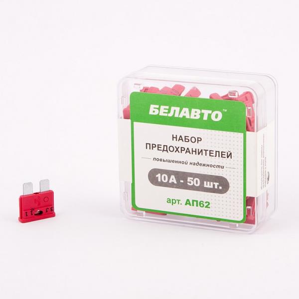 Комплект предохранителей , "стандарт", 10А, 50шт  AP62 - mahina.in.ua