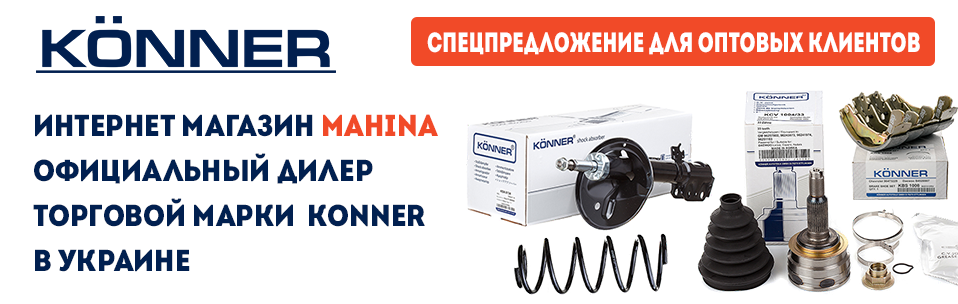 [СПЕЦПРЕДЛОЖЕНИЕ] Mahina - Официальный дилер, торговой марки KONNER в Украине