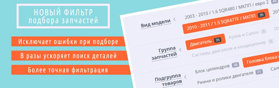 Новый фильтр подбора запчастей