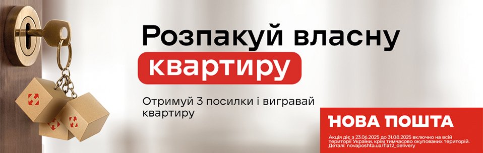 Замовляй доставку Новою Поштою, та отримай шанс виграти квартиру