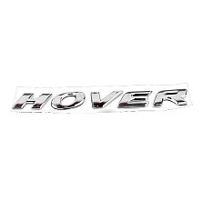 Эмблема "HOVER" Грейт Вол Ховер 3921012-K00 - mahina.in.ua