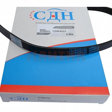 Ремень кондиционера CDN Джили ГЦ6 1018002703
