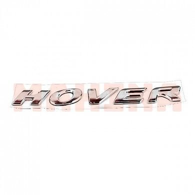 Эмблема "HOVER" Грейт Вол Ховер
