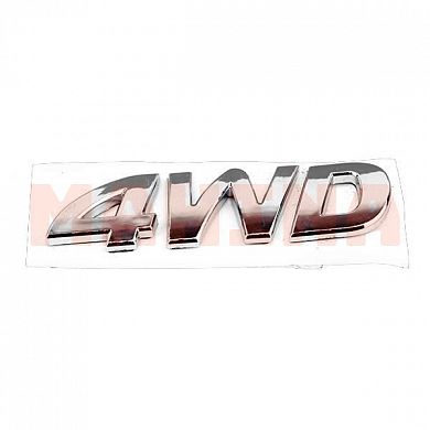 Эмблема "4WD" Грейт Вол Ховер