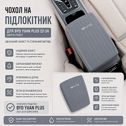 Чехол на подлокотник (силикон) дорестайл Бид Юань Плюс chholpodlsd-yuanplus - mahina.in.ua