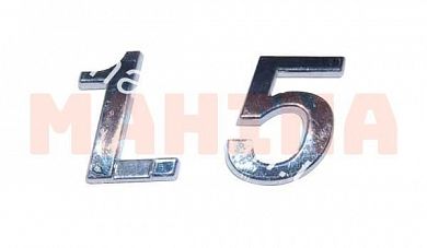 Эмблема "1.5" (крышки багажника) ЗАЗ Форза (Чери А13) A15-3903036