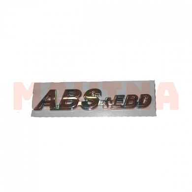 Эмблема ABS+EBD Джили ФС 3904142180