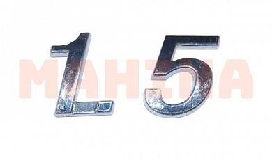 Эмблема "1.5" (крышки багажника) оригинал ЗАЗ Форза (Чери А13) A15-3903036