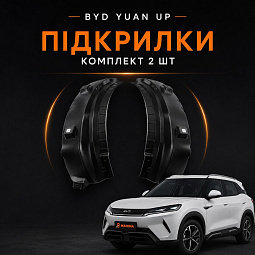 Подкрылки (ком-кт 2шт) Бид Юань Ап podkrilki-yuanup - mahina.in.ua