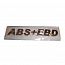 Эмблема "ABS+EBD" Грейт Вол Ховер