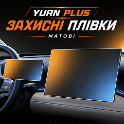 Защитная пленка на экран 12.8 матовая (ком-кт 2шт) Бид Юань Плюс plenkar-yuanplus - mahina.in.ua
