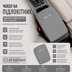 Чехол на подлокотник (силикон) рестайл Бид Юань Плюс chholpodlsr-yuanplus - mahina.in.ua