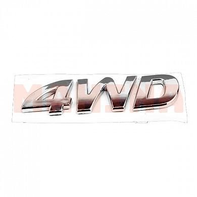Эмблема "4WD" PREMIUM Грейт Вол Ховер (PR1196)