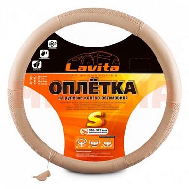 Чехол на руль LAVITA S 35-37, бежевый LA 26-BA104-5-S