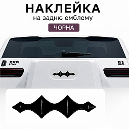 Наклейка на заднюю эмблему (черная) Бид Леопард 3 nakleykazad-leo3 - mahina.in.ua