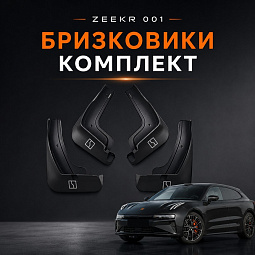 Брызговики (ком-кт 4 шт) Зикр 001 ФЛ brizgoviki-zeekr001fl - mahina.in.ua