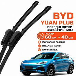 Щетки стеклоочистителя передние (дворники) Бид Юань Плюс dvorniki-yuanplus - mahina.in.ua
