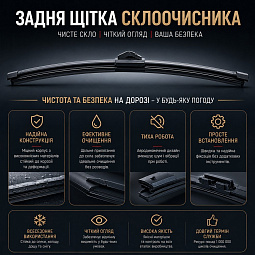Щетка стеклоочистителя задняя (дворник) Бид Леопард 3 dvornikzad-leo3 - mahina.in.ua