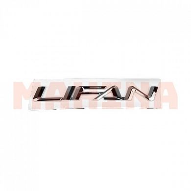 Эмблема "LIFAN" Лифан 520 Бриз L3921013B2
